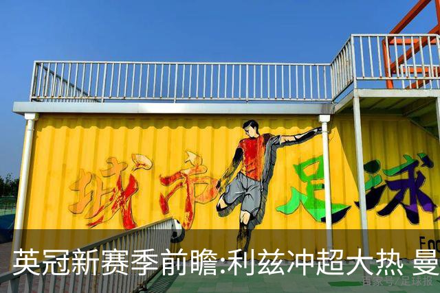 英冠新赛季前瞻:利兹冲超大热 曼联传奇迎救赎