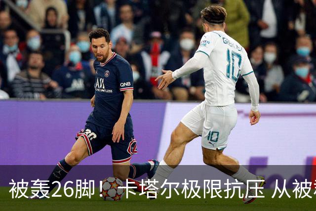 被轰26脚！卡塔尔极限抗压 从被群嘲到拿世界杯首分