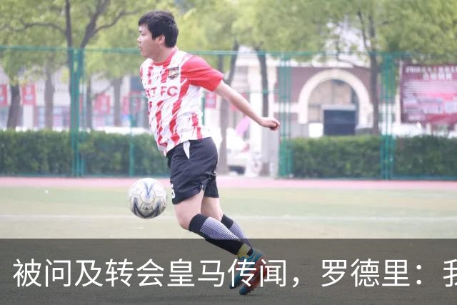 被问及转会皇马传闻，罗德里：我们今天是来谈世界杯的，谢谢