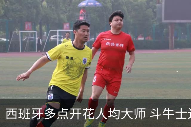 西班牙多点开花人均大师 斗牛士连两年半决赛击败法国