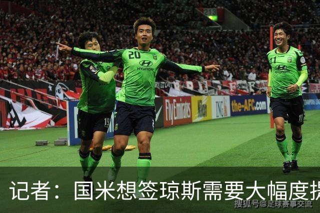 记者：国米想签琼斯需要大幅度提升报价，利物浦也接受让球员留队