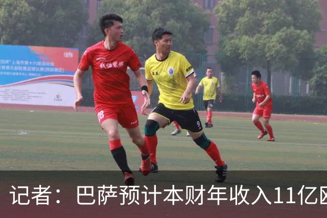 记者：巴萨预计本财年收入11亿欧，5500万欧转会收入目标尚未达成
