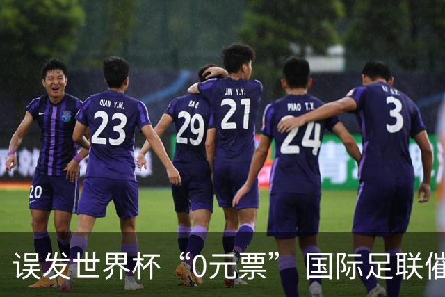 误发世界杯“0元票” 国际足联催球迷补票款