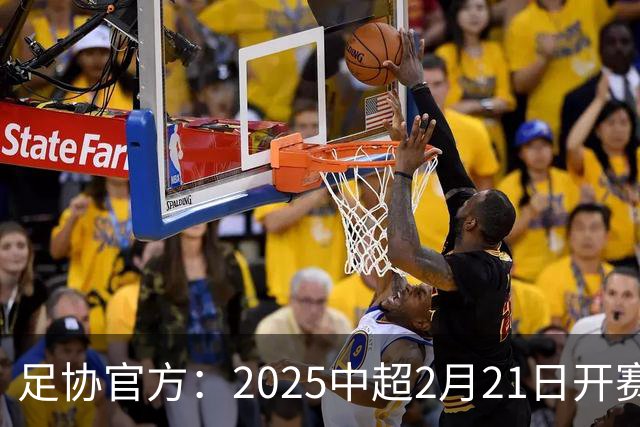 足协官方：2025中超2月21日开赛11月22日结束