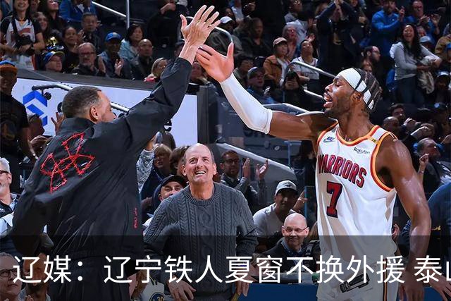 辽媒：辽宁铁人夏窗不换外援 泰山队内援战斗力在中超首屈一指