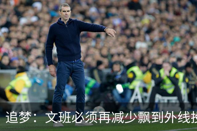 追梦：文班必须再减少飘到外线投三分的次数 他在篮下命中率有85%