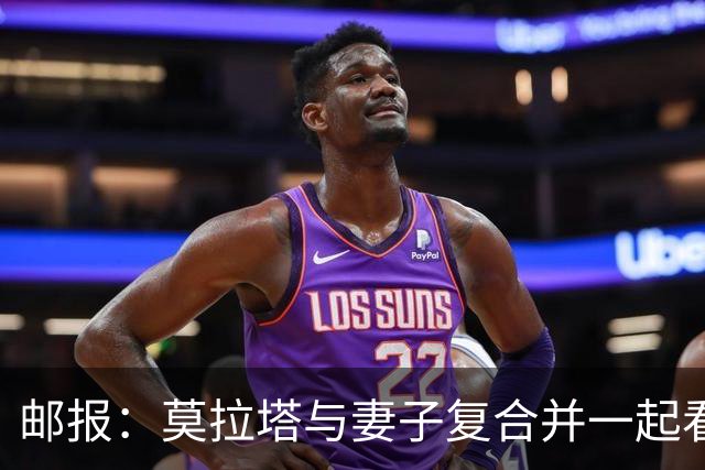 邮报：莫拉塔与妻子复合并一起看演唱会，再次取消离婚计划