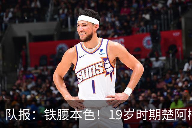 队报：铁腰本色！19岁时期楚阿梅尼重伤后涅槃重生