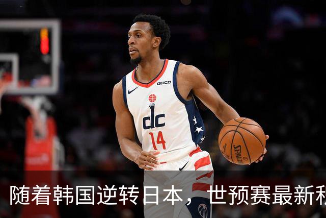随着韩国逆转日本，世预赛最新积分榜：中国男篮第三晋级 省队垫底