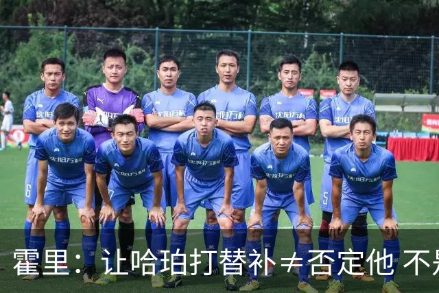霍里：让哈珀打替补≠否定他 不是说他不是超巨&他正在路上！
