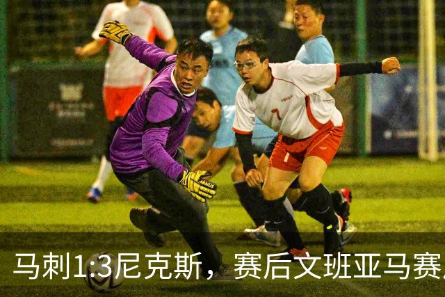 马刺1:3尼克斯，赛后文班亚马赛后说输球原因，句句扎心！