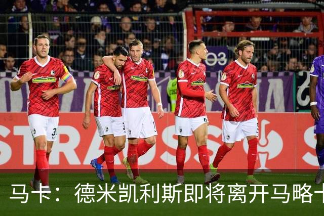 马卡：德米凯利斯即将离开马略卡，莱比锡被视为其最热门的下家