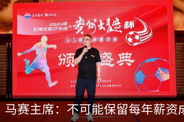 马赛主席：不可能保留每年薪资成本超亿欧的阵容 低成本也能竞争