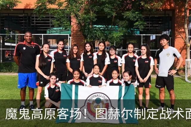 魔鬼高原客场！图赫尔制定战术面临难题 右后卫赖斯或首发