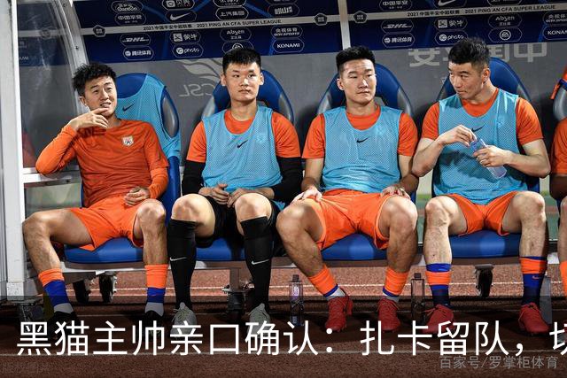 黑猫主帅亲口确认：扎卡留队，切尔西挖角失败