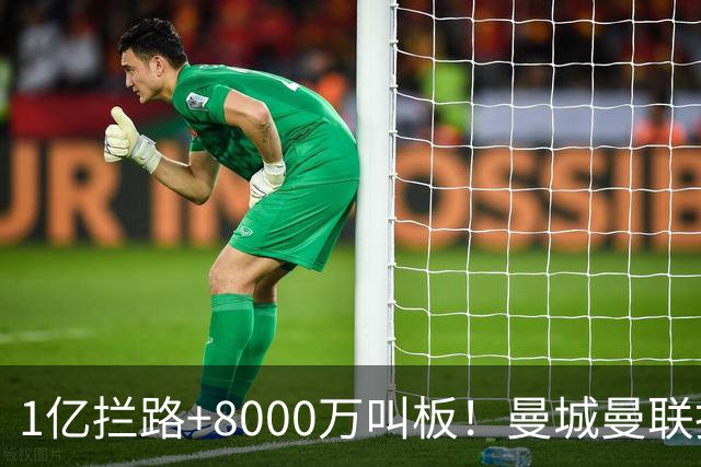 1亿拦路+8000万叫板！曼城曼联抢人为何让球迷又急又悬？