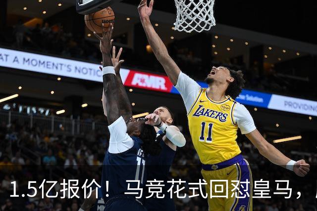 1.5亿报价！马竞花式回怼皇马，顺带调侃巴萨，西甲转会大戏拉满