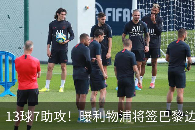 13球7助攻！曝利物浦将签巴黎边锋，身价7000万欧或成伊劳拉首签
