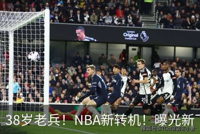 38岁老兵！NBA新转机！曝光新下家！威少奥迪二选一？