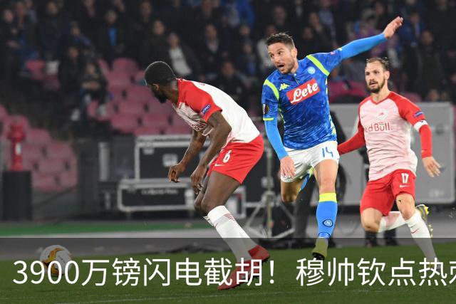 3900万镑闪电截胡！穆帅钦点热刺铁卫，皇马右路革命引爆西甲