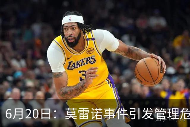 6月20日：莫雷诺事件引发管理危机，中国足球离日韩制度之墙还有多远？