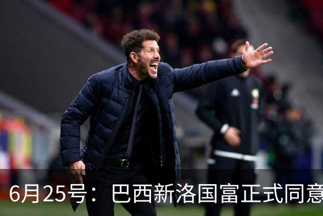 6月25号：巴西新洛国富正式同意在6月24日同意入籍为中国男足出战亚洲杯和世界杯预选赛