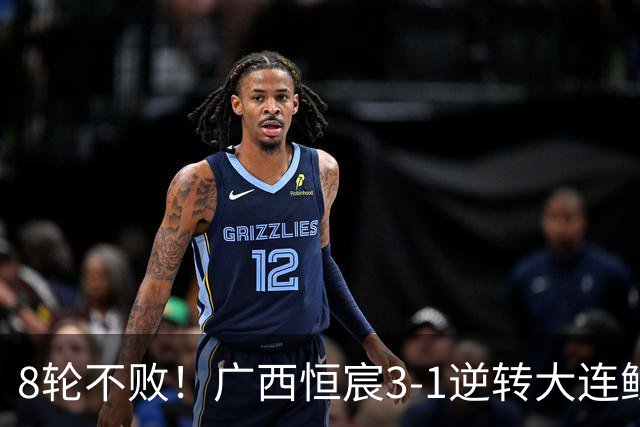 8轮不败！广西恒宸3-1逆转大连鲲城 姆博梅开二度拉普辛造两球