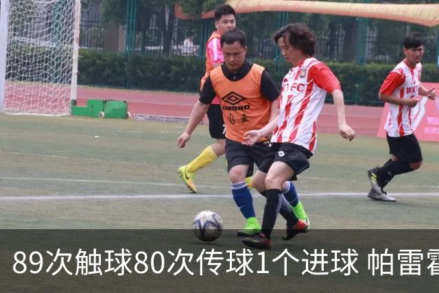 89次触球80次传球1个进球 帕雷霍获全场最高分