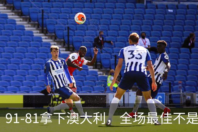 91-81拿下澳大利，全场最佳不是王俊杰，这人才是中国男篮的功臣