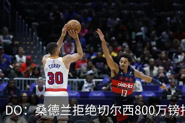 DO：桑德兰拒绝切尔西800万镑报扎卡 认为该报价不尊重球员与球队