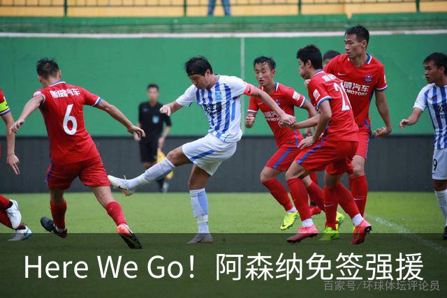 Here We Go！阿森纳免签强援