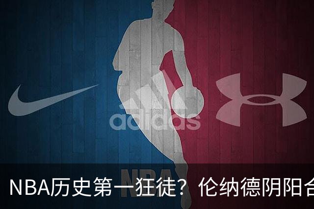 NBA历史第一狂徒？伦纳德阴阳合同或免于责罚