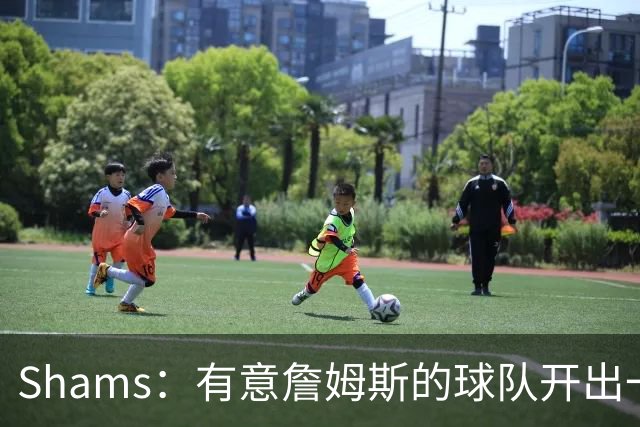 Shams：有意詹姆斯的球队开出一份老将底薪，或特例合同即可
