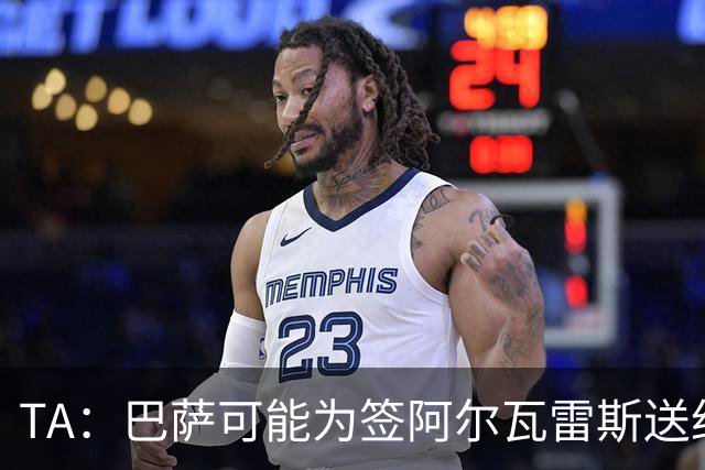 TA：巴萨可能为签阿尔瓦雷斯送约1.3亿欧报价 凯恩无意离开拜仁