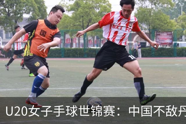 U20女子手球世锦赛：中国不敌丹麦 小组第二晋级16强