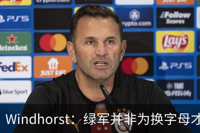 Windhorst：绿军并非为换字母才不得不出布朗 而是早就决定交易他